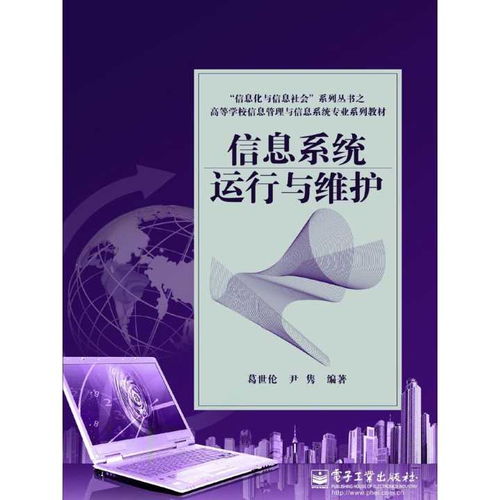 《信息系統(tǒng)運行與維護》——構建高效運維服務的理論與實操指南