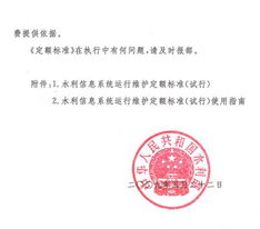 關于印發(fā)《水利信息系統(tǒng)運行維護定額標準（試行）》的通知