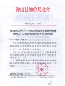 轉發(fā)區(qū)物價局關于執(zhí)行國家發(fā)展改革委降低增值稅稅控系統(tǒng)產(chǎn)品及維護服務價格等有關問題的通知
